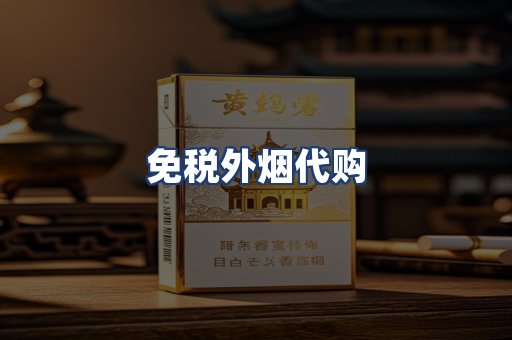 免税外烟代购