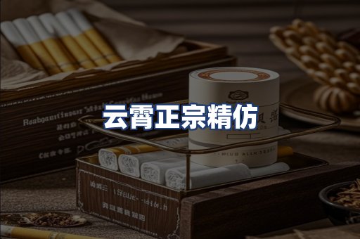 云霄正宗精仿